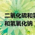 二氧化硫和氢氧化钠和氯化钡反应（二氧化硫和氢氧化钠）
