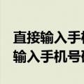 直接输入手机号码定位15621077338（直接输入手机号码定位）