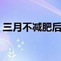 三月不减肥后面怎么说（三月不减肥打油诗）