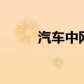 汽车中网可以改装吗（汽车中网）