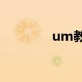 um教程（umdgen怎么用）