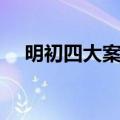 明初四大案和明末三大案（明初四大案）