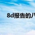 8d报告的八个步骤（8d报告的8个步骤）