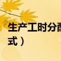 生产工时分配率的计算公式（分配率的计算公式）