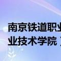 南京铁道职业技术学院招生官网（南京铁道职业技术学院）