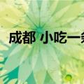 成都 小吃一条街（成都本地人小吃一条街）