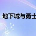 地下城与勇士sf怎么下的（地下城与勇士sf）