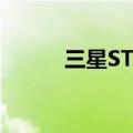 三星ST500LM012（三星st50）