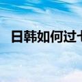 日韩如何过七夕节活动（日韩如何过七夕）