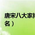 唐宋八大家排名顺序人和朝代（唐宋八大家排名）