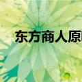 东方商人原唱 歌曲歌词（东方商人原唱）