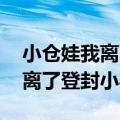 小仓娃我离了登封小县 原唱歌词（小仓娃我离了登封小县）