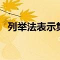 列举法表示集合的例题（列举法表示集合）