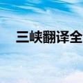 三峡翻译全文翻译50字（三峡翻译全文）