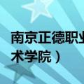 南京正德职业技术学院官网（南京正德职业技术学院）