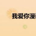 我爱你漫画简图（我爱你baby漫画）