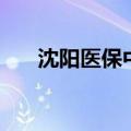 沈阳医保中心在哪里（沈阳医保中心）