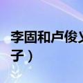 李固和卢俊义妻子什么关系（李固和卢俊义妻子）