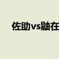 佐助vs鼬在第几集（佐助vs鼬是多少集）