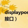 displayport接口可以充电吗（displayport接口）