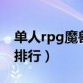 单人rpg魔兽地图排行榜（单人rpg魔兽地图排行）
