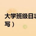 大学班级日志是干什么的（大学班级日志怎么写）