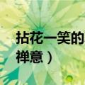 拈花一笑的真正禅意 出自（拈花一笑的真正禅意）