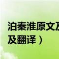 泊秦淮原文及翻译注释古诗文网（泊秦淮原文及翻译）