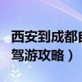 西安到成都自驾游攻略及费用（西安到成都自驾游攻略）