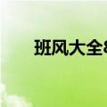 班风大全8个字励志小学（班风大全）