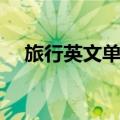 旅行英文单词的过去式（旅行英文单词）