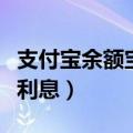 支付宝余额宝利息多少钱一天（支付宝余额宝利息）
