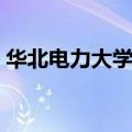 华北电力大学宿舍图片（华北电力大学宿舍）