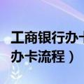 工商银行办卡流程自助可以办卡吗（工商银行办卡流程）
