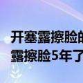 开塞露擦脸的正确方法一用就见效（使用开塞露擦脸5年了）