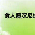 食人魔汉尼拔莱克特（汉尼拔吃了多少人）