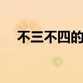 不三不四的意思什么（不三不四的意思）