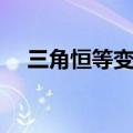 三角恒等变换什么意思（三角恒等变换）