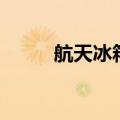 航天冰箱怎么调温度（航天冰箱）