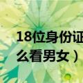 18位身份证号码怎么看男女（身份证号码怎么看男女）