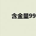 含金量990和999什么区别（含金量）