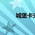 城堡卡夫卡读后感（城堡卡夫卡）