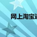 网上淘宝返现的能信吗（淘宝返钱网）