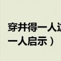 穿井得一人这个故事给你怎样的启示（穿井得一人启示）