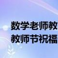 数学老师教师节祝福语 简短优美（数学老师教师节祝福语）