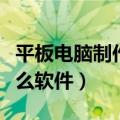 平板电脑制作表格用什么软件（制作表格用什么软件）