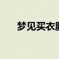 梦见买衣服是什么意思（梦见买衣服）