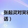 张起灵对吴邪说的话大全（张起灵对吴邪说的话）