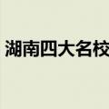 湖南四大名校是哪四个高中（湖南四大名校）