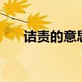 诘责的意思解释（诘责的意思是什么）